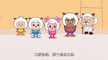 喜羊羊：小羊们识破灰太狼的伪装，沸羊羊洗脱嫌疑，清白了