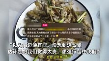 男子国庆海边旅游疑遭“海鲜刺客”俩菜661元：不说价格让先吃
