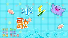 水乡歌儿多,兔小贝育儿早教儿歌