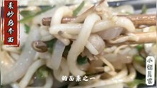 教你中式家常乌冬面做法，老少皆宜，口感软滑细嫩，味道咸鲜微麻
