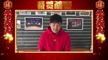 明星春节大拜年 来喜