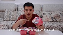 大营今天买了三份自热火锅，第一次吃自热火锅就翻车了，一口没吃