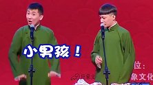 德云社相声：两个男孩肯定是gei？