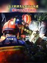 四川遂宁：女子醉酒失足掉进下水道，嫌自己太臭拒绝救援