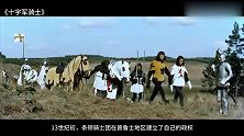 波兰抗击十字军侵略的传奇史诗，中世纪战争大作《十字军骑士》