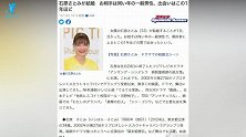 恭喜！石原里美与圈外男友结婚，两人相识一年左右
