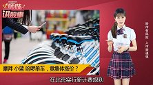 摩拜、小蓝、哈罗单车集体涨价，业内：会倒得更快！