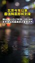 据悉，北京植物园、香山公园、动物园等今日12时后闭园，大家今晚注意避雨~