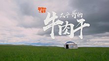 与狼玩耍、骑马赶羊......几十万网友围观他的草原生活