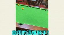 台球还能这么打？这些骚操作，还真是病得不轻