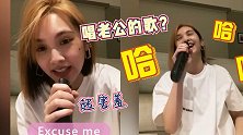 实力撒粮！杨丞琳拿遥控器飙歌，被cue唱李荣浩的歌娇羞大笑