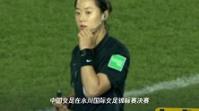 中国女足点球4-2巴西女足,夺得四国邀请赛冠军