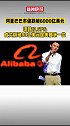 阿里市值跌破6000亿美元