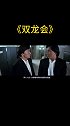 影片《双龙会》第3集！