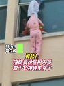 黑龙江哈尔滨：惊险！消防员扮医护人员，救下15楼轻生女子