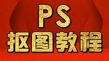 PS教程 PS详情页的文字排版PS抠图教程 PS人物精修教程