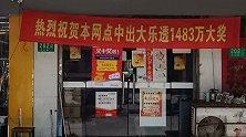 12元命中1483万 彩票店老板：我给中奖者修改的号码