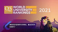 解读2021QS世界大学排名,重点已经为你划好了