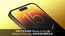 iPhone15Pro或取消金色增加泰坦灰