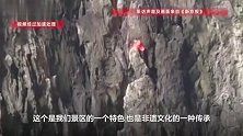 一女子徒手攀崖壁108米引热议，景区：在进行“蜘蛛人表演”，是蜘蛛人中唯一的女性