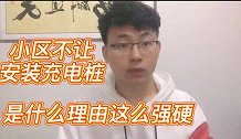 小区让安装充电桩，是什么样的理由这么强硬？