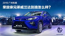 2019广州车展 威兰达与亲兄弟荣放哪里不一样？