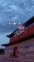 18个不得不去的天下第一，你打卡了吗……旅行大玩家 旅行推荐官 我的旅行日记