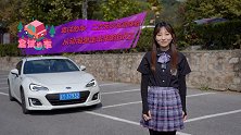 盒试的车：二次元少女初体验，从动漫里走出来的BRZ