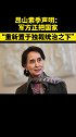 昂山素季声明：军方正把国家“重新置于独裁统治之下”