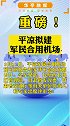 平凉拟建军民合用机场 可研报告正在评审  甘肃 赞