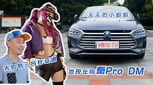 天天拍小姐姐，先后有三台比亚迪，他现在用秦Pro DM