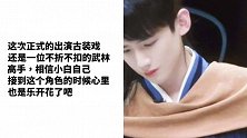 天盛长歌顾南衣终于上线！白敬亭变“交警”怒拦王爷太帅了！