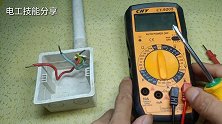 万用表查漏电，是电工必学的基本功，方法教给你，一学就会