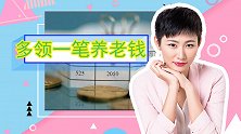 上班族的第二笔养老金！退休后哪些人可以享有，该怎么领取？