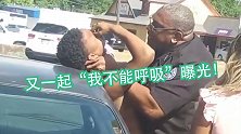 又一起“我不能呼吸”！继跪脖后，美国警察锁喉执法画面曝光