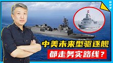 中美未来型驱逐舰研发殊途同归，都选12000吨排水量务实路线
