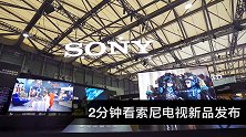 百万可以买两台，2分钟带你了解AWE索尼新品交流会