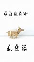 看看如何制作纸板机器狗吧，看完视频的你学会怎么做了吗