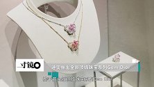寸镜说 迪奥推出全新顶级珠宝系列Gem Dior