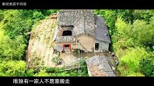 浙江一家人30年来守着一栋黄泥房，有什么秘密