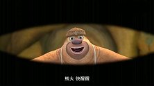 熊出没探险2：洞洞幺领老板一个神秘任务，可惜被熊大发现