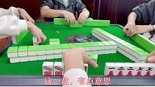 四川麻将：换三张的打法，下家射牌很有水准，他是真的霉！