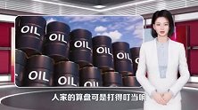 150万桶俄油流入，阿联酋想“低买高卖”，其如意算盘能敲响吗？