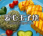520爱心便当！四元便当你吃过没？