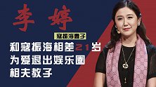 寇振海妻子李婷：和寇振海相差21岁，颜值不输一线女星