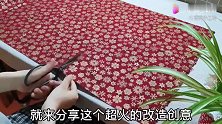 不起眼的古风碎花布，用脑洞大开的方法一改造，放桌上这么高大上