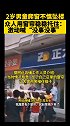 2岁男童爬窗不慎坠楼，众人用窗帘稳稳托住：激动喊“没事没事” 孩子 威胁