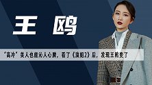 《浪姐2》中王鸥为何讨喜？这些年她是如何撕掉“高冷”标签的？