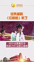 【2021丝路嘉年华丝路云春晚】经典越剧《红楼梦》来了