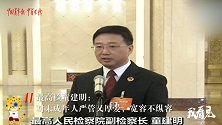 最高检童建明：对未成年人严管又厚爱，宽容不纵容